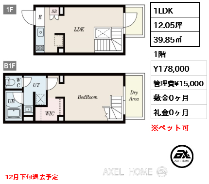 1LDK 39.85㎡  賃料¥178,000 管理費¥15,000 敷金0ヶ月 礼金0ヶ月 12月下旬退去予定