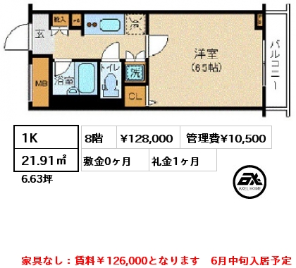 間取り6 1K 21.91㎡ 8階 賃料¥128,000 管理費¥10,500 敷金0ヶ月 礼金1ヶ月 家具なし：賃料￥126,000となります　6月中旬入居予定