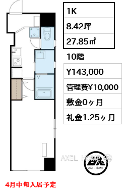 間取り6 1K 27.85㎡  賃料¥143,000 管理費¥10,000 敷金0ヶ月 礼金1.25ヶ月 4月中旬入居予定