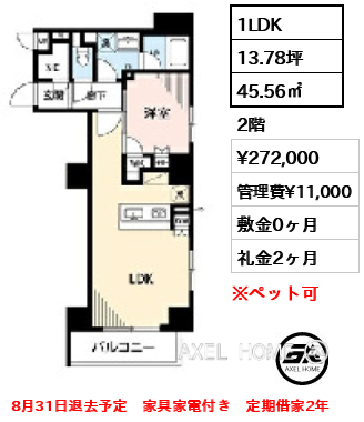 間取り6 1LDK 45.56㎡  賃料¥272,000 管理費¥11,000 敷金0ヶ月 礼金2ヶ月 8月31日退去予定　家具家電付き　定期借家2年