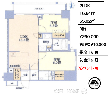2LDK 55.02㎡  賃料¥290,000 管理費¥10,000 敷金1ヶ月 礼金1ヶ月