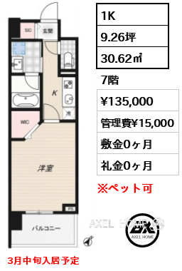 間取り6 1K 30.62㎡  賃料¥135,000 管理費¥15,000 敷金0ヶ月 礼金0ヶ月 3月中旬入居予定