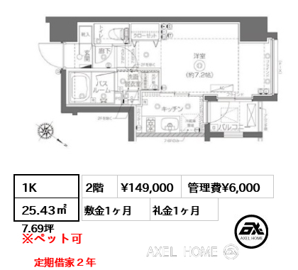 間取り6 1K 25.43㎡  賃料¥149,000 管理費¥6,000 敷金1ヶ月 礼金1ヶ月 定期借家２年　