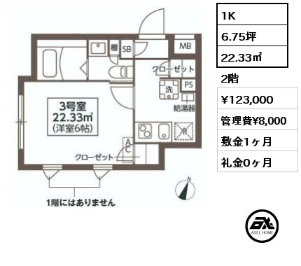 間取り6 1K 22.33㎡ 2階 賃料¥123,000 管理費¥8,000 敷金1ヶ月 礼金0ヶ月 　　　　　　