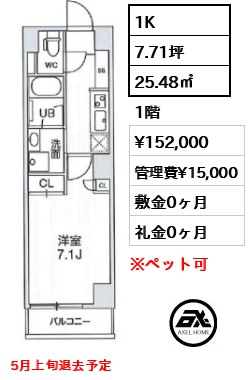 間取り6 1K 25.48㎡  賃料¥152,000 管理費¥15,000 敷金0ヶ月 礼金0ヶ月 5月上旬退去予定