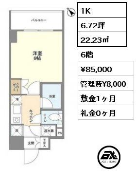 間取り6 1K 22.23㎡ 6階 賃料¥85,000 管理費¥8,000 敷金1ヶ月 礼金0ヶ月