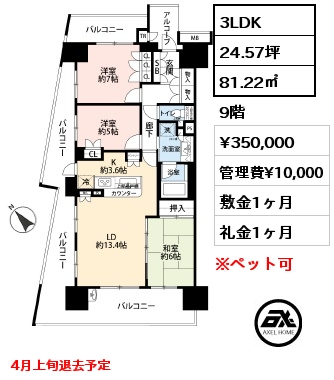 間取り6 3LDK 81.22㎡ 9階 賃料¥350,000 管理費¥10,000 敷金1ヶ月 礼金1ヶ月 5月上旬入居予定