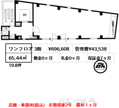 ワンフロア 65.44㎡  賃料¥696,608 管理費¥43,538 敷金0ヶ月 礼金0ヶ月 店舗・事務所(税込)　定期借家2年　償却１ヶ月