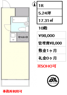 1R 17.31㎡ 10階 賃料¥98,000 管理費¥8,000 敷金1ヶ月 礼金0ヶ月 事務所利用可