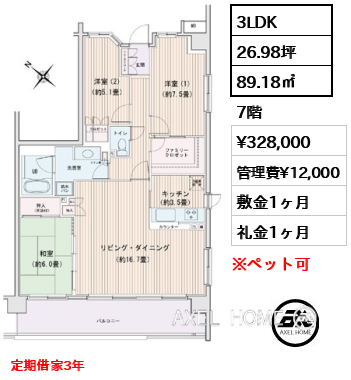間取り6 3LDK 89.18㎡  賃料¥328,000 管理費¥12,000 敷金1ヶ月 礼金1ヶ月 定期借家3年　