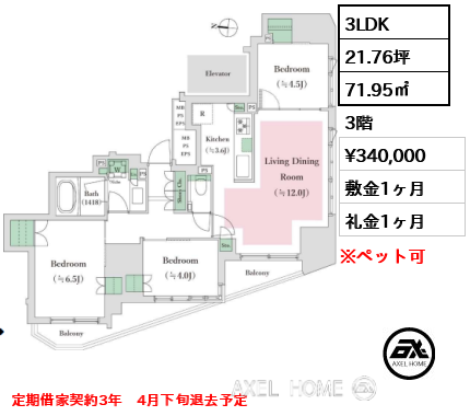 3LDK 71.95㎡  賃料¥340,000 敷金1ヶ月 礼金1ヶ月 定期借家契約3年　4月下旬退去予定