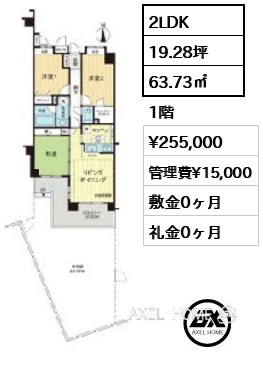 2LDK 63.73㎡  賃料¥255,000 管理費¥15,000 敷金0ヶ月 礼金0ヶ月