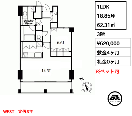 WEST 1LDK 62.31㎡  賃料¥620,000 敷金4ヶ月 礼金0ヶ月 WEST　定借3年　　　　　　