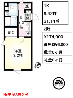 1K 31.14㎡ 2階 賃料¥174,000 管理費¥6,000 敷金0ヶ月 礼金0ヶ月 6月中旬入居予定