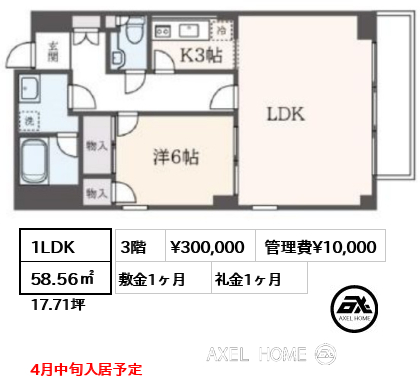 間取り6 1LDK 58.56㎡  賃料¥300,000 管理費¥10,000 敷金1ヶ月 礼金1ヶ月 4月中旬入居予定