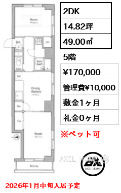 2DK 49.00㎡  賃料¥170,000 管理費¥10,000 敷金1ヶ月 礼金0ヶ月 2026年1月中旬入居予定