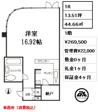 1R 44.66㎡ 1階 賃料¥269,500 管理費¥22,000 敷金0ヶ月 礼金1ヶ月 事務所