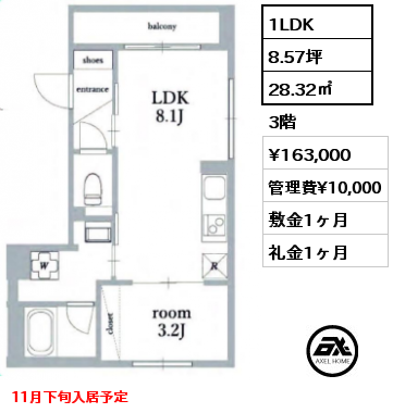 1LDK 28.32㎡ 3階 賃料¥163,000 管理費¥10,000 敷金1ヶ月 礼金1ヶ月 11月下旬入居予定