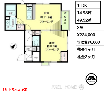 間取り6 1LDK 49.52㎡  賃料¥224,000 管理費¥6,000 敷金1ヶ月 礼金2ヶ月 3月下旬入居予定