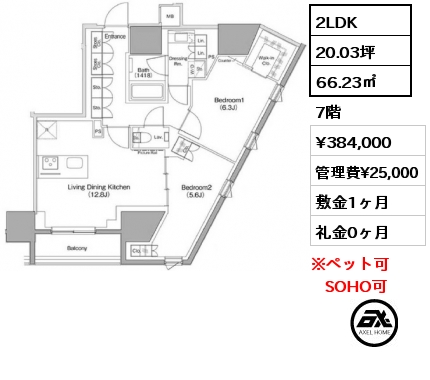 間取り6 2LDK 66.23㎡ 7階 賃料¥384,000 管理費¥25,000 敷金1ヶ月 礼金0ヶ月