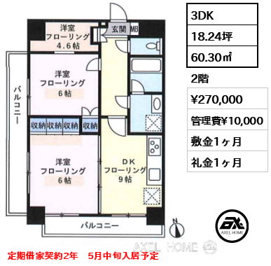 3DK 60.30㎡  賃料¥270,000 管理費¥10,000 敷金1ヶ月 礼金1ヶ月 定期借家契約2年　5月中旬入居予定