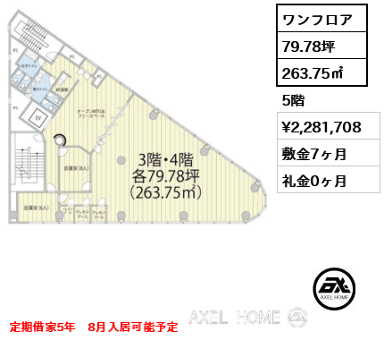 ワンフロア 263.75㎡  賃料¥2,281,708 敷金7ヶ月 礼金0ヶ月 定期借家5年　8月入居可能予定