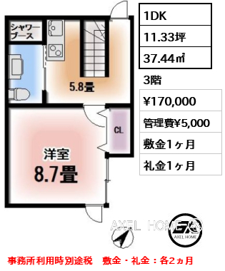 1DK 37.44㎡  賃料¥180,000 管理費¥5,000 敷金1ヶ月 礼金1ヶ月 事務所利用時別途税　敷金・礼金：各2ヵ月