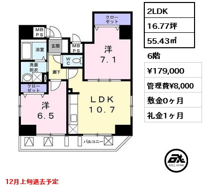 間取り6 2LDK 55.43㎡ 6階 賃料¥179,000 管理費¥8,000 敷金0ヶ月 礼金1ヶ月 12月上旬退去予定