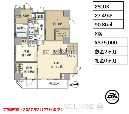 2SLDK 90.86㎡  賃料¥375,000 敷金2ヶ月 礼金0ヶ月 定期借家（2027年2月27日まで）