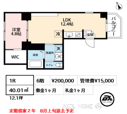 1R 40.01㎡  賃料¥200,000 管理費¥15,000 敷金1ヶ月 礼金1ヶ月 定期借家２年　8月上旬退去予定