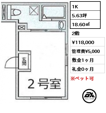 間取り6 1K 18.60㎡ 2階 賃料¥118,000 管理費¥5,000 敷金1ヶ月 礼金0ヶ月