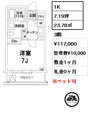 間取り6 1K 23.78㎡ 3階 賃料¥117,000 管理費¥10,000 敷金1ヶ月 礼金0ヶ月 　　　　　