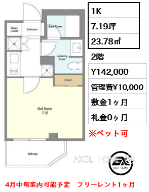 間取り6 1K 23.78㎡  賃料¥142,000 管理費¥10,000 敷金1ヶ月 礼金0ヶ月 4月中旬案内可能予定　フリーレント1ヶ月　