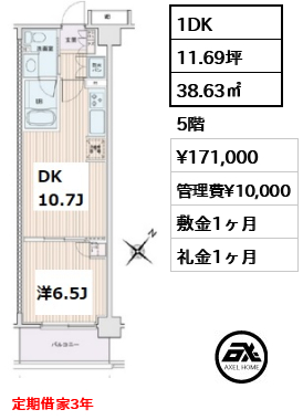 間取り6 1DK 38.63㎡  賃料¥171,000 管理費¥10,000 敷金1ヶ月 礼金1ヶ月 定期借家3年