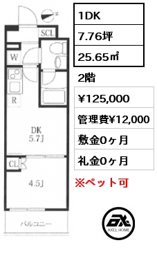 1DK 25.65㎡ 2階 賃料¥125,000 管理費¥12,000 敷金0ヶ月 礼金1ヶ月