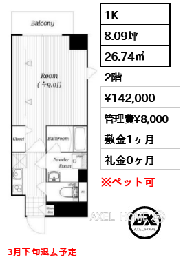 1K 26.74㎡  賃料¥142,000 管理費¥8,000 敷金1ヶ月 礼金0ヶ月 3月下旬退去予定