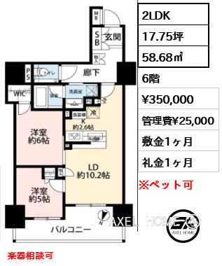 2LDK 58.68㎡  賃料¥350,000 管理費¥25,000 敷金1ヶ月 礼金1ヶ月 楽器相談可