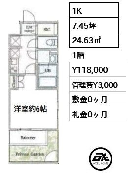 間取り6 1K 24.63㎡  賃料¥118,000 管理費¥3,000 敷金0ヶ月 礼金0ヶ月 　