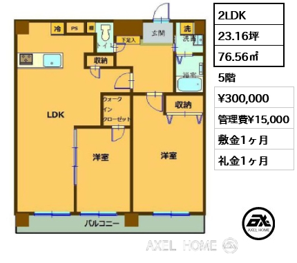 2LDK 76.56㎡  賃料¥300,000 管理費¥15,000 敷金1ヶ月 礼金1ヶ月
