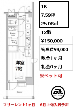 間取り6 1K 25.08㎡ 12階 賃料¥150,000 管理費¥9,000 敷金0ヶ月 礼金0ヶ月 フリーレント1ヶ月 　6月上旬入居予定