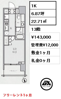 間取り6 1K 22.71㎡ 13階 賃料¥143,000 管理費¥12,000 敷金1ヶ月 礼金0ヶ月 フリーレント1ヶ月