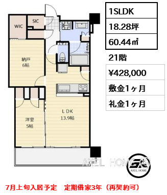 1SLDK 60.44㎡  賃料¥428,000 敷金1ヶ月 礼金1ヶ月 7月上旬入居予定　定期借家3年（再契約可）