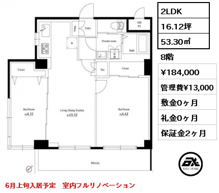 2LDK 53.30㎡ 8階 賃料¥184,000 管理費¥13,000 敷金0ヶ月 礼金0ヶ月 6月上旬入居予定　室内フルリノベーション