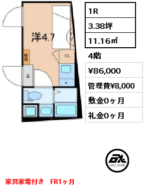 間取り6 1R 11.16㎡ 4階 賃料¥86,000 管理費¥8,000 敷金0ヶ月 礼金0ヶ月 家具家電付き　FR1ヶ月