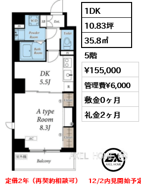 1DK 35.8㎡  賃料¥155,000 管理費¥6,000 敷金0ヶ月 礼金2ヶ月 定借2年（再契約相談可）　12/2内見開始予定