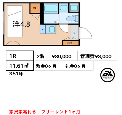 1R 11.61㎡ 2階 賃料¥80,000 管理費¥8,000 敷金0ヶ月 礼金0ヶ月 家具家電付き　フリーレント1ヶ月