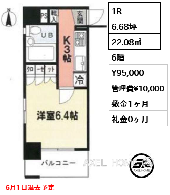 1R 22.08㎡  賃料¥95,000 管理費¥10,000 敷金1ヶ月 礼金0ヶ月 6月1日退去予定