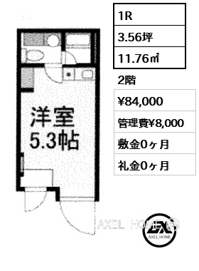 1R 11.76㎡  賃料¥84,000 管理費¥8,000 敷金0ヶ月 礼金0ヶ月