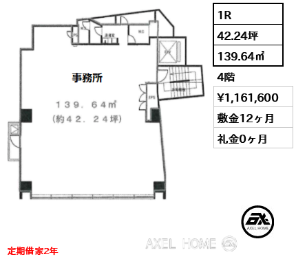 1R 139.64㎡  賃料¥1,161,600 敷金12ヶ月 礼金0ヶ月 定期借家2年　