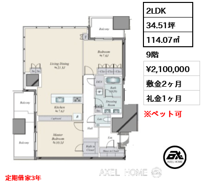 2LDK 114.07㎡  賃料¥2,100,000 敷金2ヶ月 礼金1ヶ月 定期借家3年
